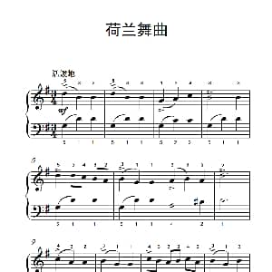 荷兰舞曲 钢琴谱