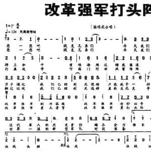 改革强军打头阵_民歌简谱_词曲:李峰 向东