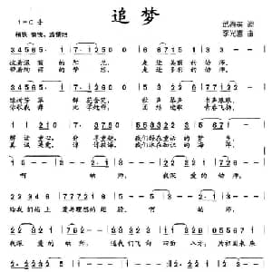 追梦_儿歌乐谱_词曲:武春英 李光喜