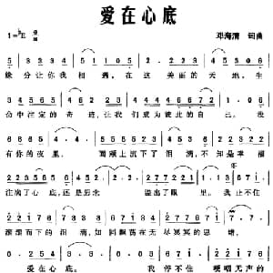 爱在心底_通俗唱法乐谱_词曲:邓海清 邓海清