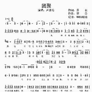 团聚_歌曲简谱_词曲:乔羽 留念