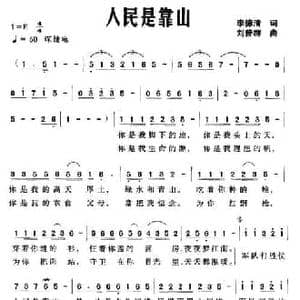 人民是靠山_民歌简谱_词曲:李德清 刘普群