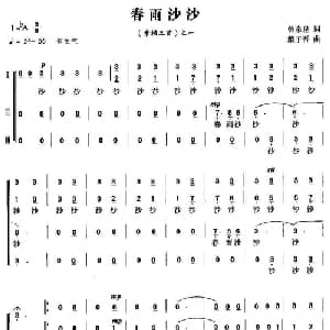 春雨沙沙_合唱歌谱_词曲:曾泉星 戴于吾