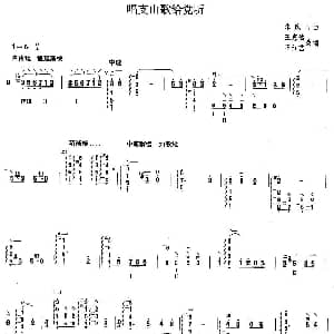 唱支山歌给党听 柳琴谱