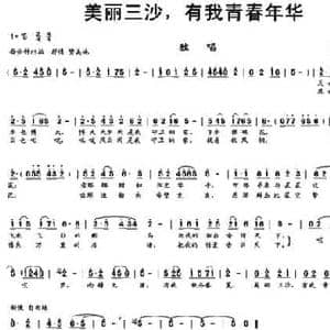 美丽三沙,有我青春年华_民歌简谱_词曲:黄锦昌 戴永常