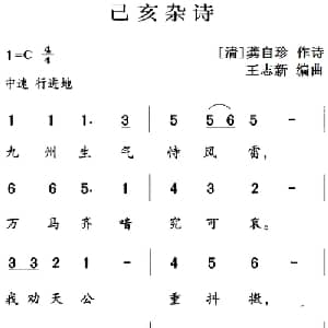 古诗词今唱:己亥杂诗_儿歌乐谱_词曲: 清 龚自珍 王志新编曲