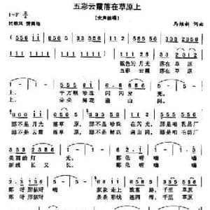 五彩云霞落在草原上_民歌简谱_词曲:马维新 马维新