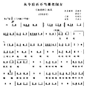 豫剧谱 | 从今后在不当那老闺女 抬花轿 周凤莲唱段