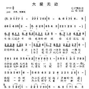 大爱无边_歌曲简谱_词曲:梅子飘香 高福友