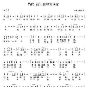 妈妈 我们在等你回家_民歌简谱_词曲:连成光 连成光