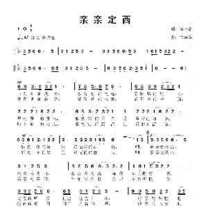 亲亲定西_歌曲简谱_词曲:徐环宙 鲁新华