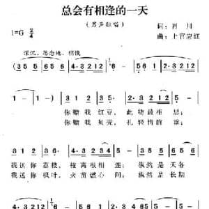 总会有相逢的一天_民歌简谱_词曲:肖川 上官应红