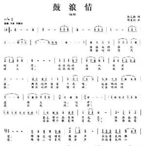 鼓浪情_民歌简谱_词曲:佟文西 邓寿剑