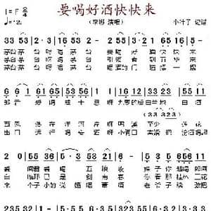 要喝好酒快点来_歌谱投稿