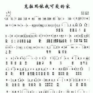 克拉玛依我可爱的家乡_民歌简谱_词曲:龙开远 任春林