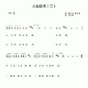 人生四味_民歌简谱_词曲:邬大为 魏宝贵 朱小泉