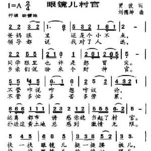 眼镜儿村官_民歌简谱_词曲:贾波 刘德坤