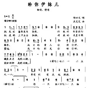 给你伊妹儿_通俗唱法乐谱_词曲:郑兴文 巫定定