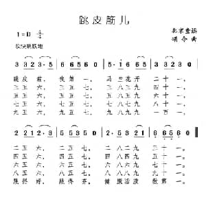 跳皮筋儿_儿歌乐谱_词曲: 北京童谣 颂今编曲