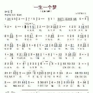 一生一个梦_歌谱投稿