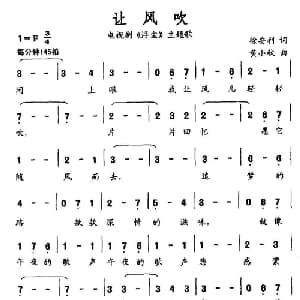 让风吹_通俗唱法乐谱_词曲:徐安利 黄小秋