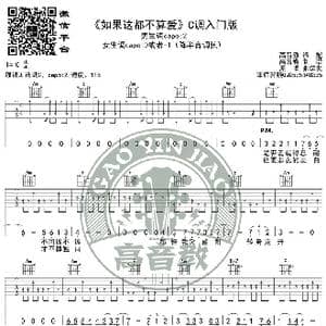 如果这都不算爱 吉他谱C调入门版 高音教编配 猴哥吉他教学_歌谱投稿