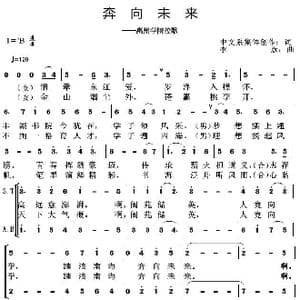 奔向未来_歌曲简谱_词曲:中文系集体创作 李彦