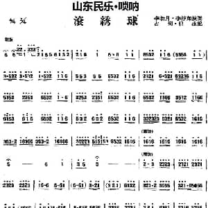 滚绣球 山东民乐 唢呐 占河 根生记谱