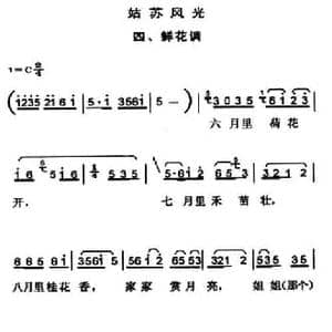 姑苏风光四 鲜花调_民歌简谱