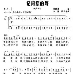 记得您的好_民歌简谱_词曲:龙四清 王辉