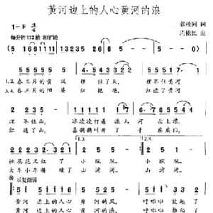 黄河边上的人心黄河的浪_民歌简谱_词曲:张枚同 周依民