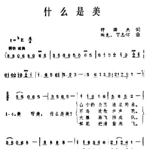 什么是美_合唱歌谱_词曲:钟国杰 陶克 贺志怀