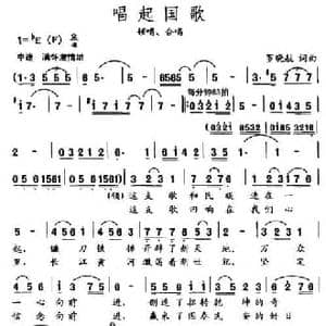 唱起国歌_民歌简谱_词曲:罗晓航 罗晓航