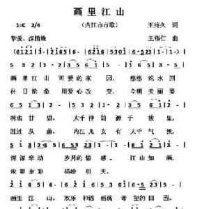画里江山_民歌简谱_词曲:王锡仁 王持久