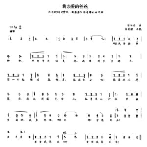 我亲爱的爸爸_外国歌谱_词曲: 普契尼曲 尚家骧译配