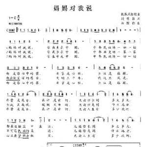 妈妈对我说_民歌简谱_词曲:刘世新 马殿俭