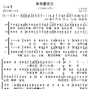 年年要努力_歌曲简谱_词曲:孙仪