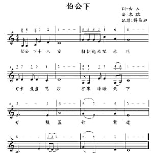伯公下_儿歌乐谱