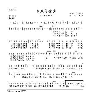 木鱼与金鱼_歌曲简谱_词曲:李安修 陈富贵 徐嘉良