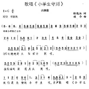 歌唱 小学生守则 _儿歌乐谱_词曲:程逸汝 颂今