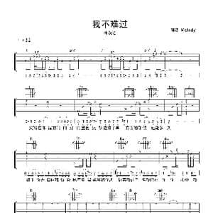 我不难过_歌曲简谱