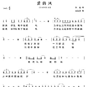 爱的风_通俗唱法乐谱_词曲:郑南 王佑贵