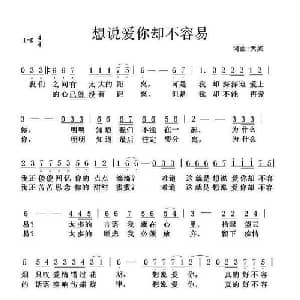 想说爱你却不容易_通俗唱法乐谱_词曲:天妮 天妮