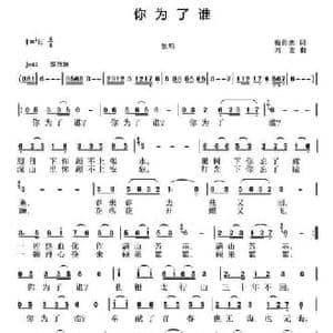 你为了谁_民歌简谱_词曲:梅传忠 刘恕