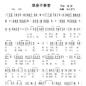 单身不是罪_通俗唱法乐谱_词曲:ぷ爱☆你ぷ 快乐老天