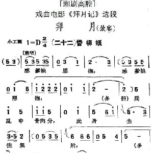 湘剧高腔 拜月 饮宴 二十二香柳娘 戏曲电影 拜月记 选段