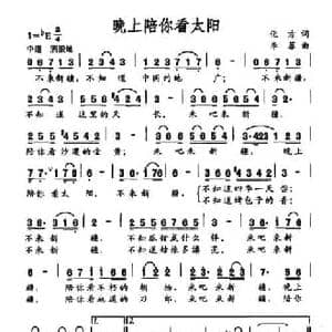 晚上陪你看太阳_民歌简谱_词曲:化方 李菲