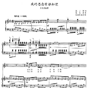 我的思念有谁知道_美声唱法乐谱_词曲:张士燮 施光南