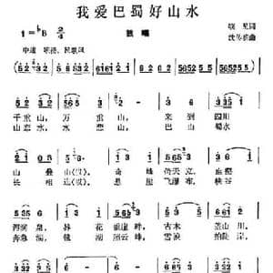 我爱巴蜀好山水_民歌简谱_词曲:晓星 沈传薪