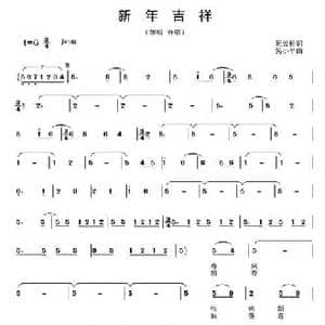 新年吉祥_民歌简谱_词曲:阮云松 吴小平